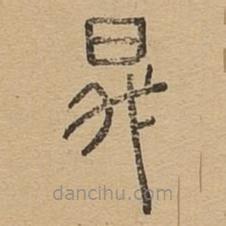 說(shuō)文廣義寫的篆書升