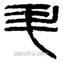 篆刻字典寫的篆書升