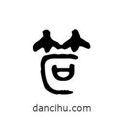 金文写的篆书笸