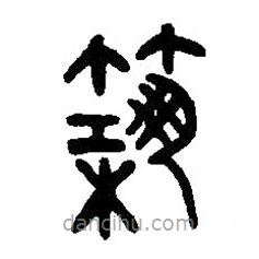 篆刻字典写的篆书筑