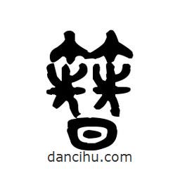 金文写的篆书簪