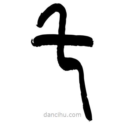 張浩榮寫的篆書乇