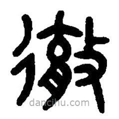 篆刻字典寫的篆書(shū)徹