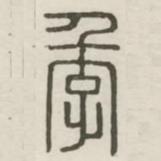 汉印分韵续集写的篆书季