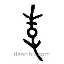 篆刻字典寫的篆書季