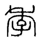 篆刻字典写的篆书季