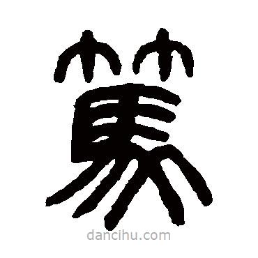楊沂孫寫的篆書篤