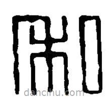 篆刻字典寫的篆書私