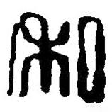 篆刻字典寫的篆書私
