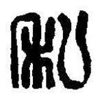 篆刻字典寫的篆書私