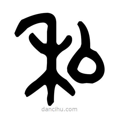 金文寫的篆書私