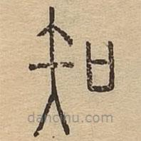 說(shuō)文廣義寫(xiě)的篆書(shū)知