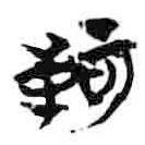 簡(jiǎn)帛寫(xiě)的篆書(shū)知