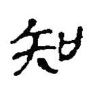 簡(jiǎn)帛寫(xiě)的篆書(shū)知