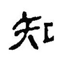 簡(jiǎn)帛寫(xiě)的篆書(shū)知