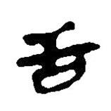 簡帛寫的篆書舌