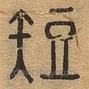 千文六书统要写的篆书短