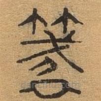 千文六書統(tǒng)要寫的篆書箴