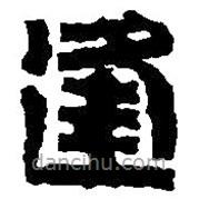 篆刻字典寫的篆書逢