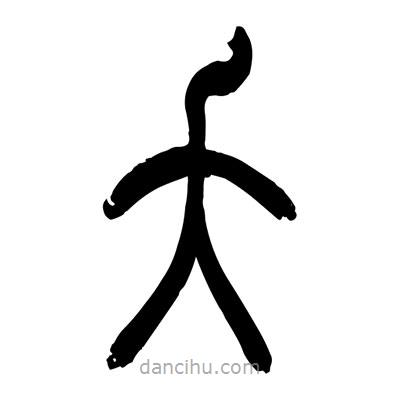 張浩榮寫的篆書夭