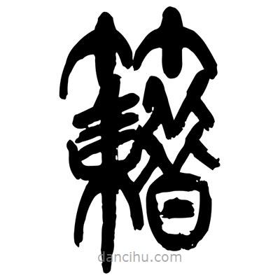 曾彩初寫的篆書籍