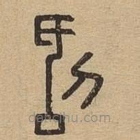說文廣義寫的篆書刮