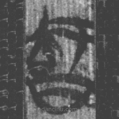 上博简写的篆书智