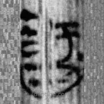 简帛写的篆书智