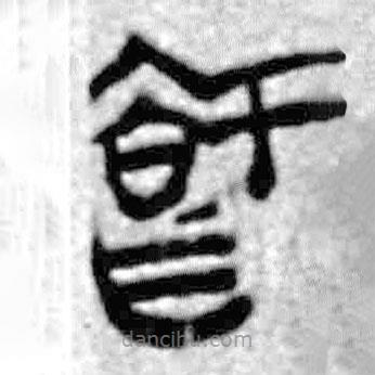 简帛写的篆书智