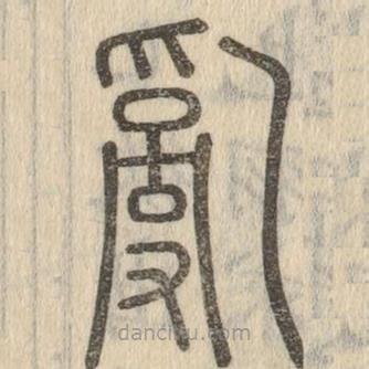 说文解字写的篆书乱