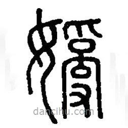 篆刻字典写的篆书乱