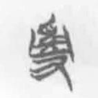 清华简字表写的篆书乱