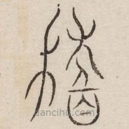 汗簡寫的篆書稽