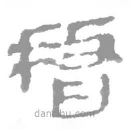 簡帛寫的篆書稽