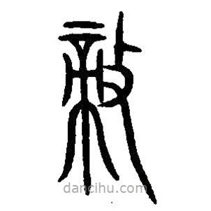 篆刻字典寫的篆書敵