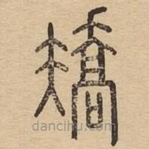 說文廣義寫的篆書矯