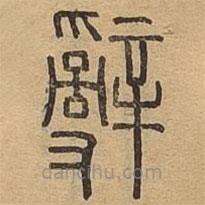 說文廣義寫的篆書辭