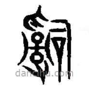 篆刻字典寫的篆書辭