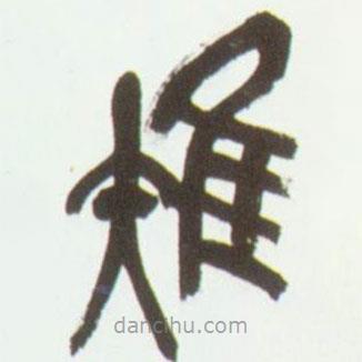吳昌碩寫的篆書雉