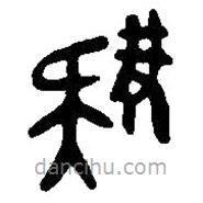篆刻字典寫的篆書雉