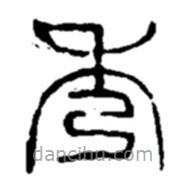 趙之謙寫的篆書秀