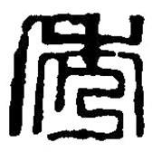 篆刻字典写的篆书秀