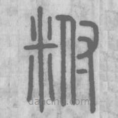 說文解字寫的篆書稃
