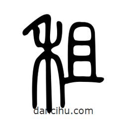 金石篆寫的篆書租