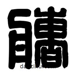 篆刻寫的篆書艚
