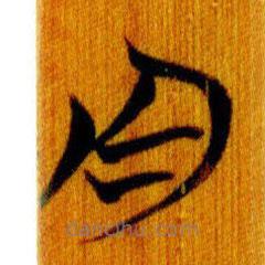 简帛写的篆书舟