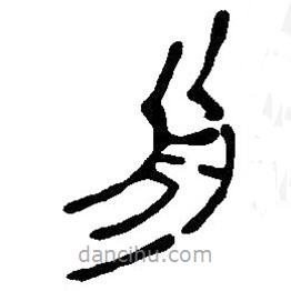 篆刻字典寫(xiě)的篆書(shū)舟