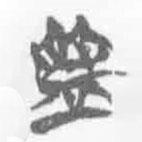 簡(jiǎn)帛寫的篆書盤