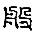 篆刻字典寫的篆書般