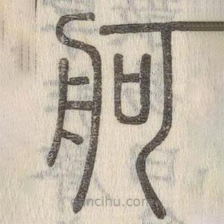 說(shuō)文解字寫的篆書舸